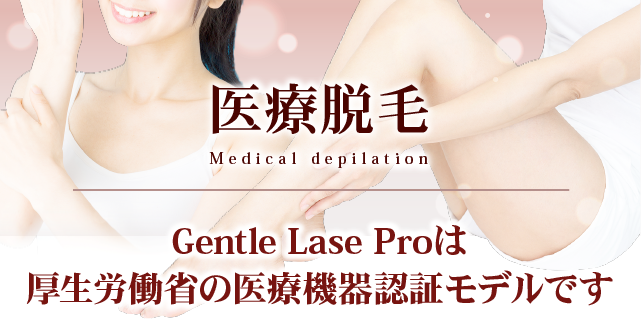 Gentle Lase Proは厚生労働省の医療機器認証モデルです
